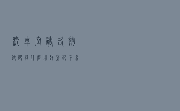 汽车空调各按键都有什么用？赶紧记下来吧