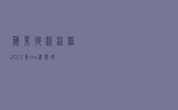 苹果退款流程_2021年ios还能退款吗