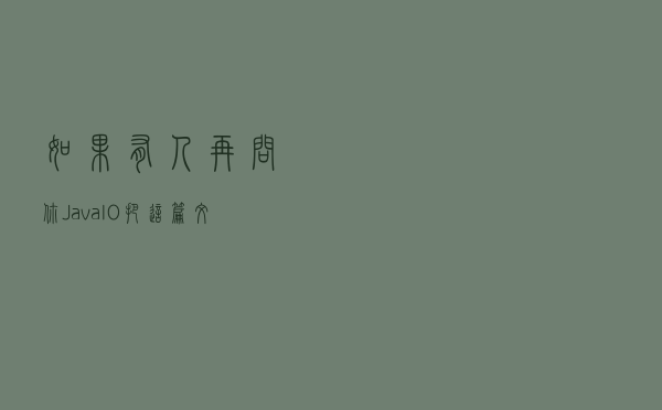 如果有人再问你 Java IO，把这篇文章砸他头上