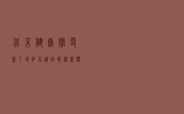 北京健康宝更新了 增加“不适宜接种”新标识