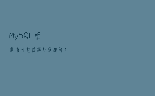 MySQL相关：索引数据模型推演及 B+Tree 的详细介绍