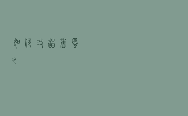 如何改造旧风衣