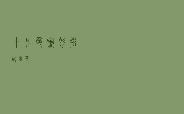 卡其色衬衫搭配黑色