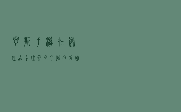 买新手机，在处理器上你需要了解的方面（新增功耗）