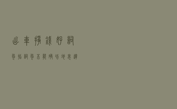 出车挣钱好词句 - 指词句不能确切地表达出意思和感情