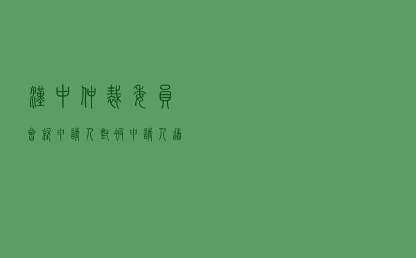 汉中仲裁委员会就申请人对被申请人劳务分包合同纠纷进行仲裁案