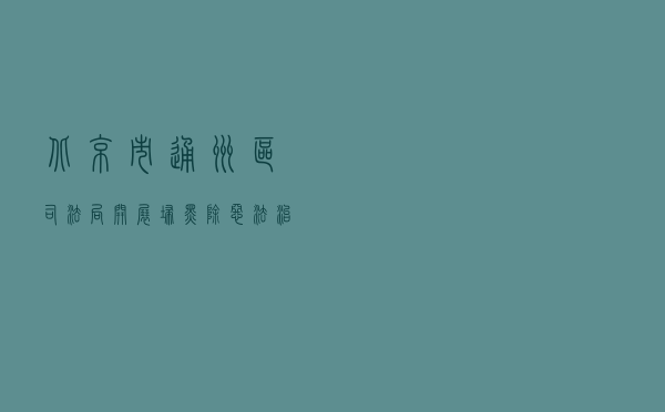 北京市通州区司法局开展扫黑除恶法治宣传教育活动案例