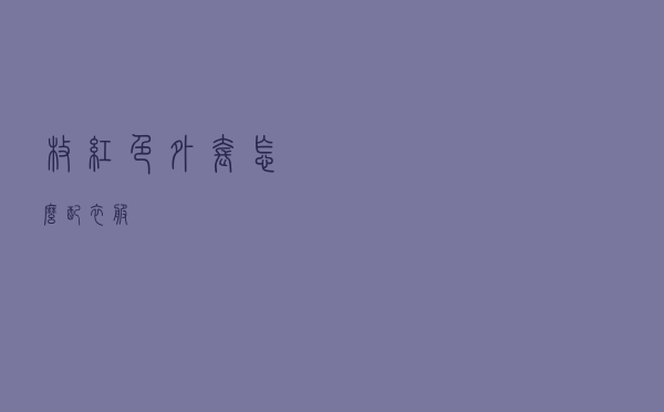 枚红色外套怎么配衣服