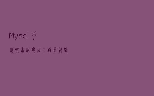 Mysql手写脚本实现插入百万级随机测试数据