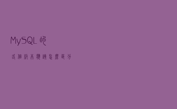 MySQL的各个版本应该怎么区分？