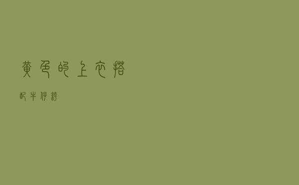 黄色的上衣搭配牛仔裤