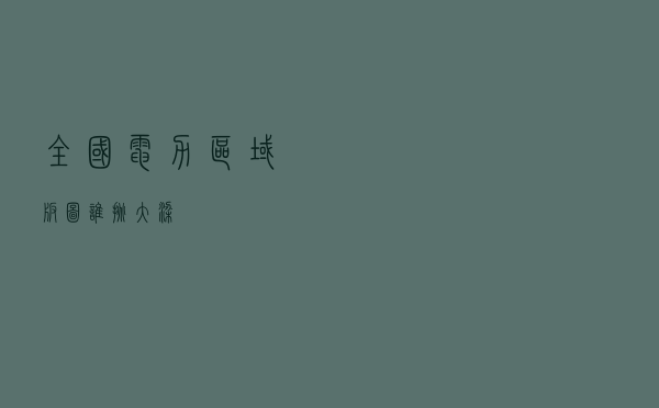 全国电力区域版图，谁挑大梁？