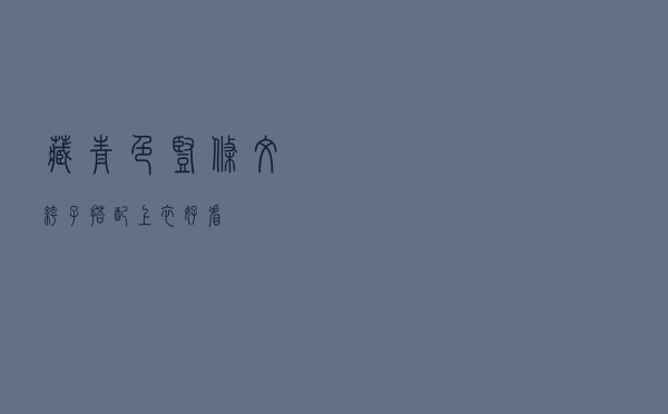 藏青色竖条纹裤子搭配上衣好看