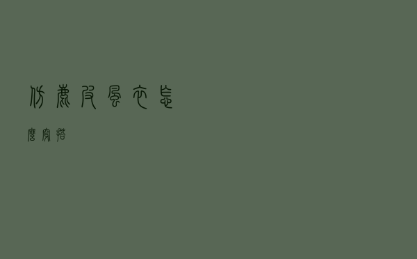 仿鹿皮风衣怎么穿搭