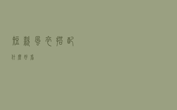 短款风衣搭配什么好看