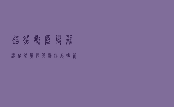 超燃冲压发动机，超燃冲压发动机尾喷管
