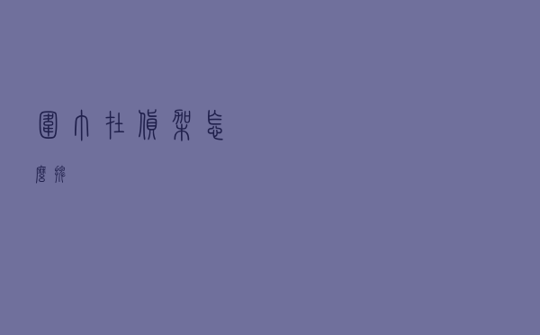 围巾在货架怎么摆