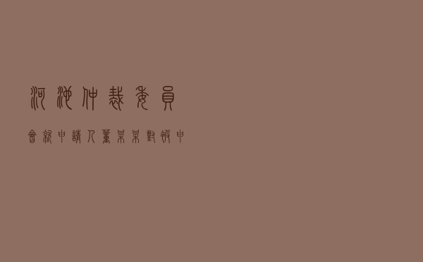 河池仲裁委员会就申请人董某某对被申请人某投资公司商品房买卖合同纠纷进行仲裁案