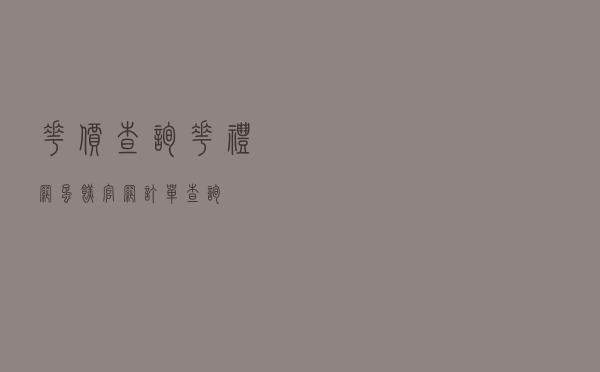 花价查询 - 花礼网蛋糕官网订单查询