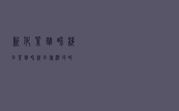 新化紫鹊界梯田，紫鹊界梯田旅游攻略