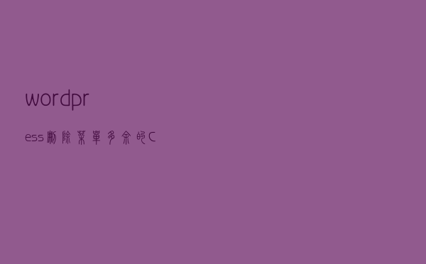 wordpress删除菜单多余的CLASS和ID沉余