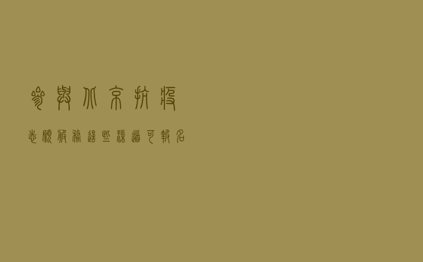 参与北京抗疫志愿服务，这些渠道可报名
