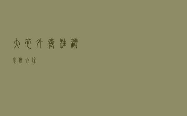 大衣外套油渍怎么去除
