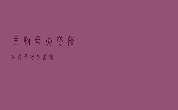 豆绿色大衣搭配黑色衣好看吗