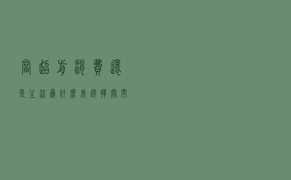 当超前消费还是主流，为什么我选择关闭了花呗，欲望像一个魔鬼