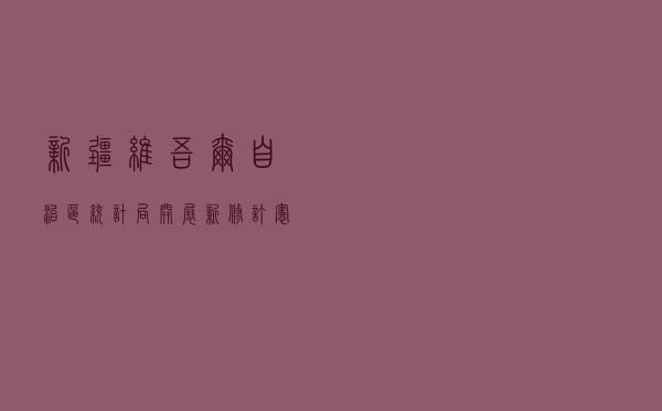 新疆维吾尔自治区统计局开展新修订宪法学习宣传教育活动
