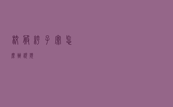 校服裤子宽怎么办视频