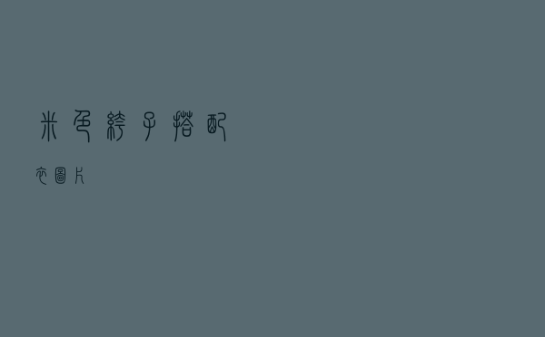 米色裤子搭配衣图片