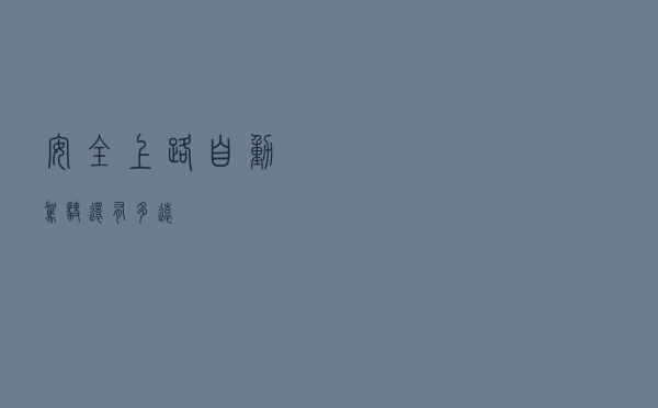 安全上路，自动驾驶还有多远？