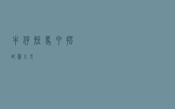 牛仔短马甲搭配图片女