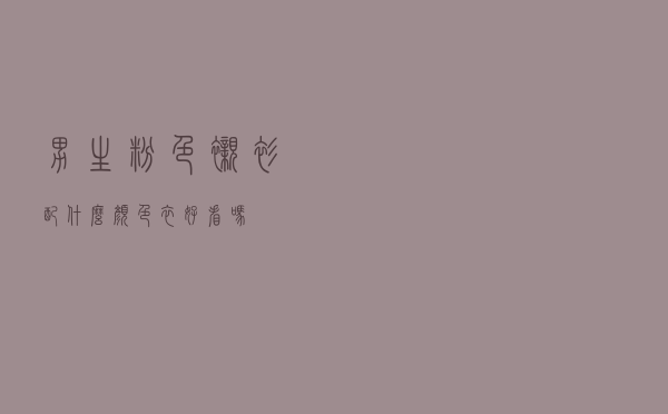 男生粉色衬衫配什么颜色衣好看吗