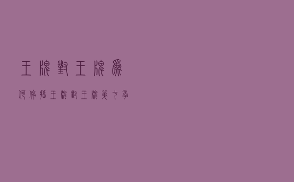王牌对王牌为何停播（王牌对王牌第七季延播）
