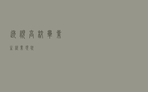 透视高校毕业生就业现状