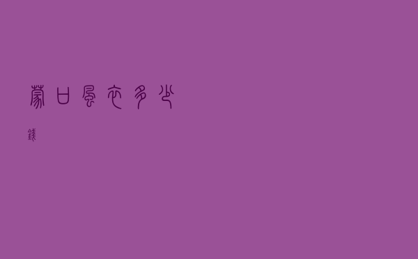 蒙口风衣多少钱