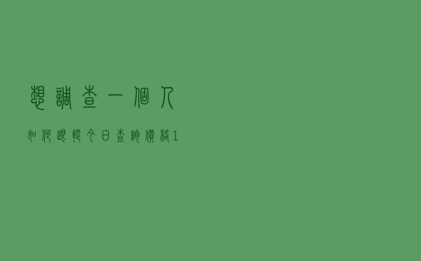 想调查一个人 如何跟踪「今日查询价格1675元」