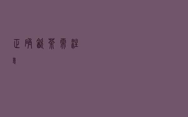 正确饮茶需注意