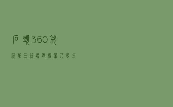 石头、360、科沃斯三款扫地机器人实力大比拼