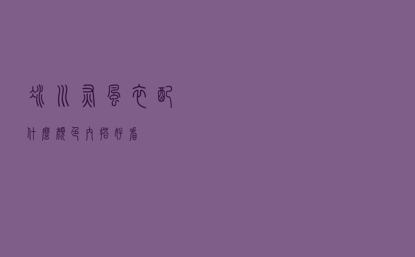 冰川灰风衣配什么颜色内搭好看