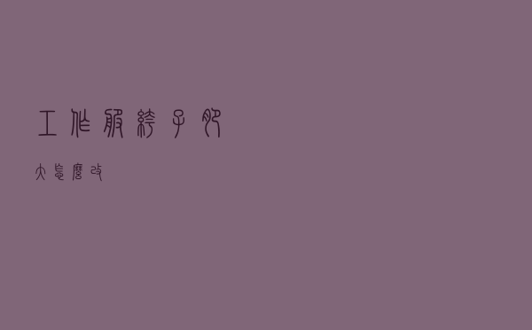 工作服裤子肥大怎么改