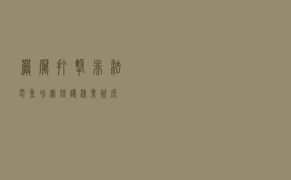 严厉打击非法电鱼 切实保护渔业资源