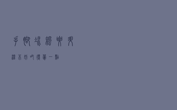 手脚冰凉要升温，不妨吃得荤一点