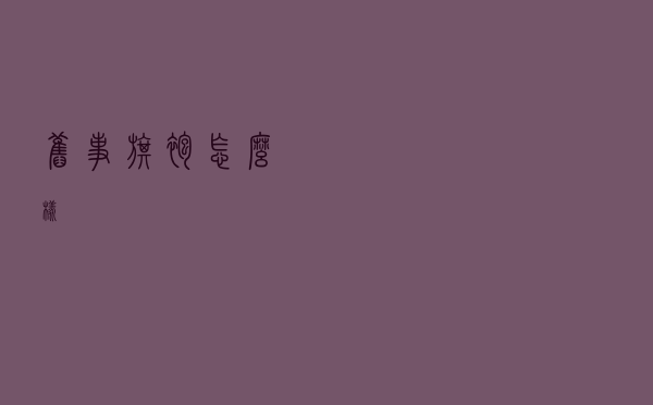 旧事旗袍怎么样