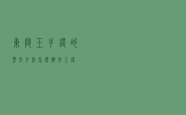 东陵玉手镯的鉴别方法 - 怎么辨别玉镯