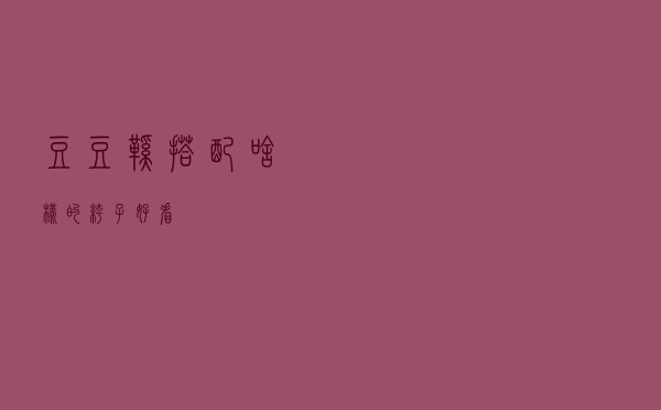 豆豆鞋搭配啥样的裤子好看