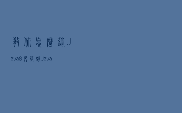 教你怎么从Java8升级到Java11