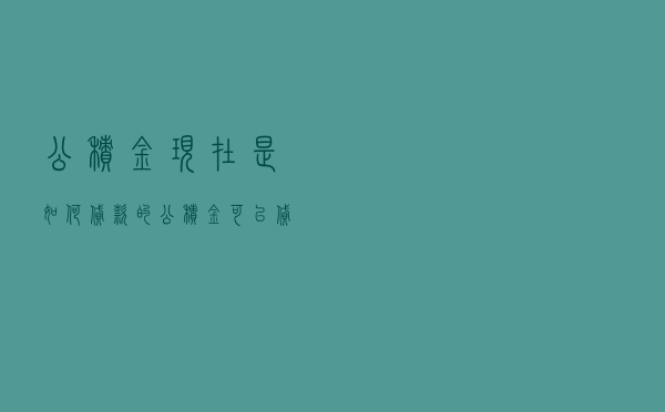 公积金现在是如何贷款的 「公积金可以贷款多少钱」